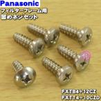 FXTB4+12CZ + FXTT4+10CZD パナソニック 加湿器 の フィルターフレーム 用の 留めネジ セット2種 ★ Panasonic