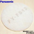FY-FB12 FFV2510214B Panasonic 24 час .. система природа ... для .. чистка фильтр * Panasonic