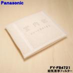 FY-FB4721 Panasonic 24 час .. система для .. чистка фильтр * Panasonic