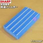 FZ-H40MF sharp увлажнение очиститель воздуха для увлажнение фильтр * SHARP
