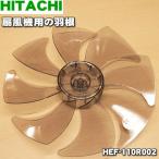 HEF-110R002 日立 扇風機 用の 羽根 ★ HITACHI