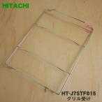 HT-J7STF015 Hitachi IH кухонная утварь для решётка получить * HITACHI