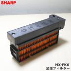 【在庫あり!】 HX-FK6 シャープ 加湿 セラミックファンヒーター 用の 交換用 加湿フィルター ★ SHARP