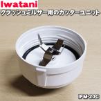 IFM-20C イワタニ サイレントミルサー クラッシュミルサー 用の カッターユニット ★ Iwatani 岩谷