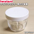 IFM-Y10-P イワタニ サイレントミルサー 用の 小容器 ★ Iwatani 岩谷