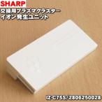 IZ-C75S 2806250028 シャープ 加湿空気清浄機 空気清浄機 イオン発生機 スリムイオンファン 用の 交換用 プラズマクラスターイオン発生ユニット ★ SHARP