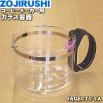 ショッピングコーヒーメーカー JAGECTC-TA 象印 コーヒーメーカー 用の ガラス容器 (ジャグ) ★ ZOJIRUSHI