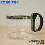 JAGECVL-TB 象印 コーヒーメーカー 用の ガラス容器 (ジャグ ★ ZOJIRUSHI ダークブラウン 柄用