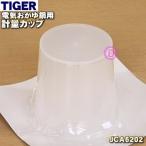 JCA6202 タイガー 魔法瓶 電気おかゆ鍋 炊飯器 圧力調理鍋 業務用ジャー炊飯器 用の 計量カップ ★ TIGER JCA1095