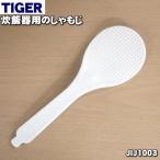 ショッピング電気圧力鍋 JIJ1558 タイガー魔法瓶 電気おかゆ鍋 炊飯器 圧力調理鍋 業務用ジャー炊飯器 用の しゃもじ ★ TIGER JIJ1003