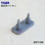 JKP1103 タイガー 炊飯器 用の 内ぶた用 負圧パッキン ★ TIGER【60】