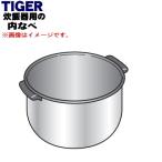 JKT2976 タイガー 魔法瓶 IHジャー炊飯器 用の 内なべ 内釜 内がま 内鍋 内ナベ ★ TIGER ※5.5合炊き用