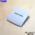 JPE1139 Tiger термос рисоварка для пар колпак * TIGER