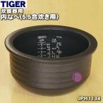 JPH1134 タイガー 魔法瓶 炊飯器 IH炊飯ジャー 用の 土鍋 内なべ 内釜 内がま 内鍋 内ナベ ★ TIGER ※5.5合炊き用です。