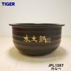 JPL1267 タイガー 魔法瓶 炊飯器 土鍋圧力IHジャー炊飯器 用の 内なべ 内釜 内がま 内鍋 内ナベ ★ TIGER ※5.5合炊き用です。