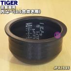 JPX1645 タイガー 魔法瓶 炊飯器 土鍋 IH炊飯ジャー 用の 内なべ 内釜 内がま 内鍋 内ナベ 1個 ★ TIGER ※3.5合炊き用です。