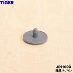JRI1093 タイガー 炊飯器 用の 内ぶた用 負圧パッキン ★ TIGER