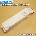 99A0410 Daikin очиститель воздуха для roll фильтр * DAIKIN