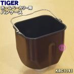 ショッピングホームベーカリー KBC1141 タイガー 魔法瓶 ホームベーカリー 用の パンケース ★ TIGER