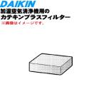 KFV985A42 99A0405 Daikin увлажнение очиститель воздуха для kate gold плюс фильтр * DAIKIN