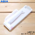 【在庫あり!】 LINT-18 3010216025800 サンヨー アクア 洗濯機 用の 糸くずフィルター ★ SANYO 三洋 AQUA