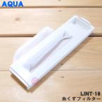 【在庫あり！】 LINT-18 3010216025800 サンヨー アクア 洗濯機 用の 糸くずフィルター ★ SANYO 三洋 AQUA