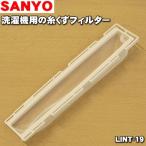 【在庫あり!】 LINT-19 3012216424500 アクア サンヨー 洗濯機 用の 糸くずフィルター ★ SANYO AQUA 三洋 旧品番 6173012079