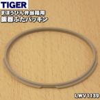 LWV1139 タイガー 魔法瓶 まほうびん弁当箱 用の 飯器ふたパッキン ★ TIGER