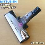 M11D95490 ミツビシ 掃除機 用の 床ノズル ★ 三菱 MITSUBISHI