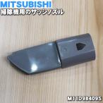 M11D98409S Мицубиси пылесос для рама форсунка * Mitsubishi MITSUBISHI