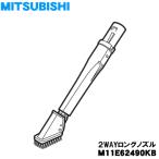 M11E62490KB Мицубиси пылесос для 2WAY длинный форсунка * Mitsubishi MITSUBISHI
