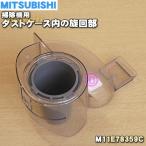 M11E78359C Мицубиси пылесос для пыль кейс внутри поворот часть * MITSUBISHI Mitsubishi 