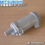 M15E20405AS ミツビシ ジャー 炊飯器 用