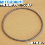 【在庫あり！】 M15W25055P ミツビシ ジャー 炊飯器 用の プレートパッキン ★ MITSUBISHI 三菱