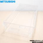 M20VA2406 ミツビシ 冷蔵庫 用の 野菜�