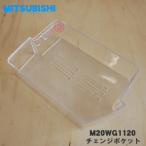 M20WG1120 Мицубиси рефрижератор для перемена карман большой * MITSUBISHI Mitsubishi 