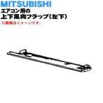 M216K4041 ミツビシ エアコン 用の 上下風向フラップ 左下 ★ MITSUBISHI 三菱 ※フラップの色はホワイト(W です。