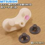 [ наличие есть!] M217V2071 Мицубиси кондиционер для заслонка . останавливать . поэтому. рукав комплект центр для 2 шт левая сторона для 1 шт * MITSUBISHI Mitsubishi 