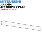 M218V2041 ミツビシ エアコン 用の 上下風向フラップ 上 ★ MITSUBISHI 三菱 ※ブラウン(T 色用です。
