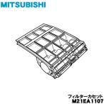 M21EA5107 ミツビシ エアコン 用の フィルターカセット ★ MITSUBISHI 三菱 旧品番 M21EA1107