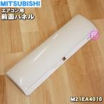 M21EA4010 ミツビシ エアコン 用の 前
