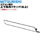 M21EAN041 ミツビシ エアコン 用の 上下風向フラップ 右上 ★ MITSUBISHI 三菱 ※ウェーブブラウン(T 色用です。