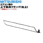 M21EAP041 ミツビシ エアコン 用の 上下風向フラップ 左上 ★ MITSUBISHI 三菱 ※ウェーブホワイト(W 色用です。