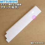 M21EAS041 ミツビシ エアコン 用の 上下風向フラップ 右下 ★ MITSUBISHI 三菱 ※ウェーブホワイト(W 色用です。