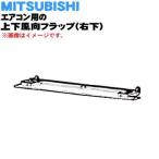 M21EB4041 ミツビシ エアコン 用の 上下風向フラップ 右下 ★ MITSUBISHI 三菱 ※ウェーブブラウン(T 色用です。