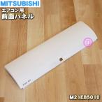 M21EB5010 ミツビシ エアコン 用の 前面パネル ★ MITSUBISHI 三菱 ※ウェーブホワイト(W 色用です。