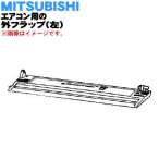 M21EBK041 ミツビシ エアコン 用の 外フラップ 左 ★ MITSUBISHI 三菱 ※パウダースノウ(W 色用です。
