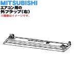 M21EBN041 ミツビシ エアコン 用の 外フラップ 右 ★ MITSUBISHI 三菱 ※ボルドーレッド(R 色用です。