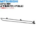 M21EBZ041 ミツビシ エアコン 用の 上下風向フラップ 左上 ★ MITSUBISHI 三菱 ※ウェーブホワイト(W 色用です。