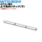 M21EC4041 ミツビシ エアコン 用の 上下風向フラップ 下 ★ MITSUBISHI 三菱 ※シャンパンゴールド(N 色用です。